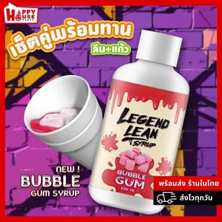 โปรพร้อมดื่ม🔥 [แก้ว2ใบ+ลีน1ขวด] LEGEND LEAN Syrup สดชื่น มี อย.ของแท้ หอมกลิ่น สูตรเข้มข้นถึงใจ
