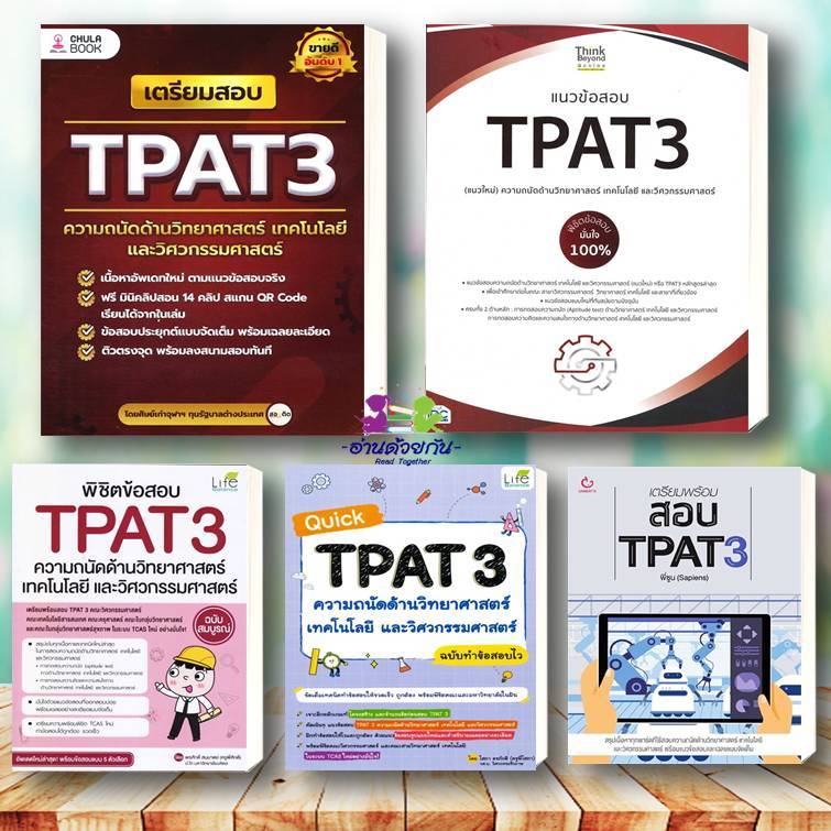 หนังสือ เตรียมสอบ TPAT3 ความถนัดด้านวิทยาศาสตร์ แนวข้อสอบTPAT3  สอบ TPAT3 พิชิตสอบ TPAT 3 Lock GP
