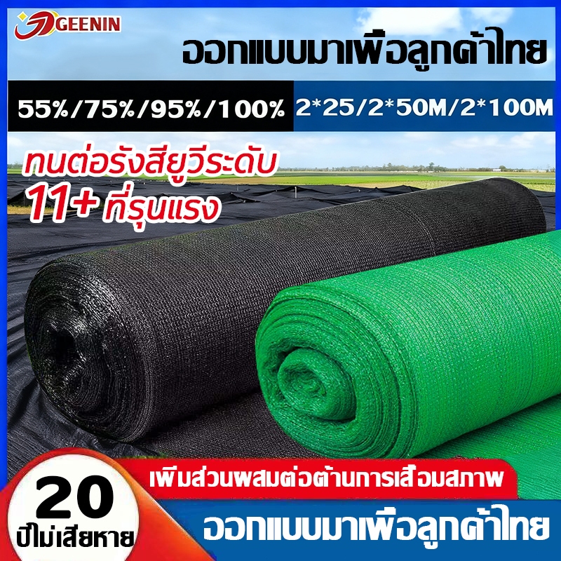 【จัดส่งในวันเดียวกัน】ขายตรงจากโรงงาน สแลนกันแดด สแลนกรองแสง(2mX50m/100m) 55%/70%/95% สแลนบังแดด กรองแสงผ้าสแลม5เข็ม-8เข็