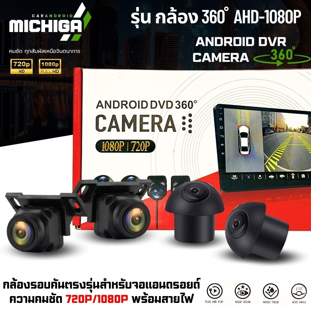 กล้องรอบคัน MICHIGA รุ่น กล้องรอบคัน 360 ํ AHD-1080P  สำหรับจอแอนดรอยด์ที่รองรับระบบกล้อง360องศา ภาพ
