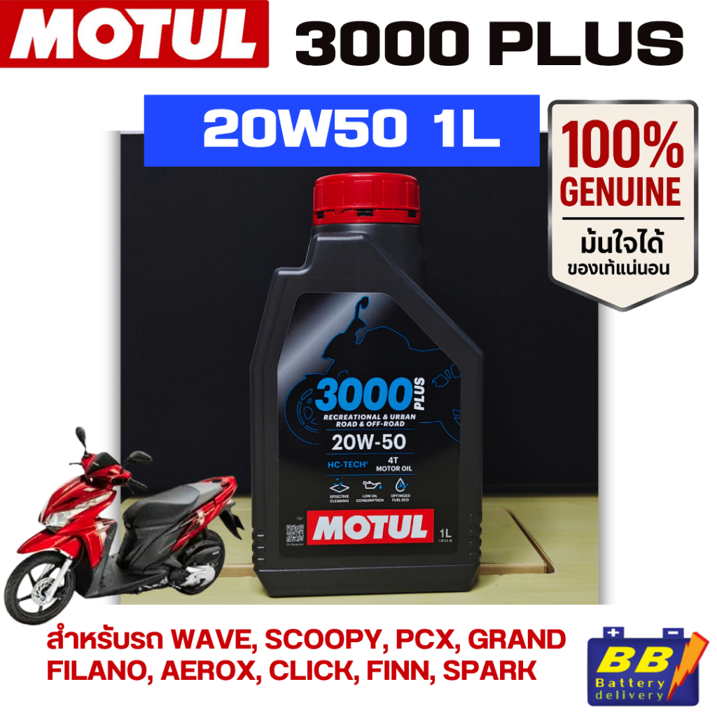 Motul 3000 Plus 20W50 1L น้ำมันเครื่อง โมตุล กึ่งสังเคราะห์ 20W50 1 ลิตร สำหรับมอเตอร์ไซค์ 4 จังหวะ 