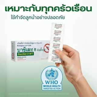 จุลินทรีย์กำจัดลูกน้ำ ยาพ่นยุง กำจัดลูกน้ำ ไม่มีสารเคมีเป็นมิตรกับสิ่งแวดล้อม (10 เม็ด/แผง)