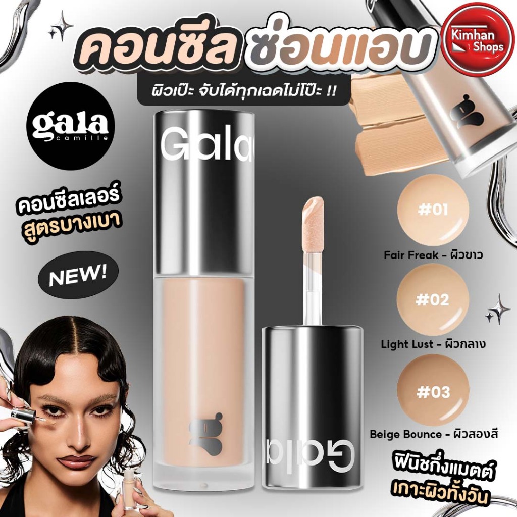 Gala Camille Catching Skin Loosen Concealer คอนซีลเลอร์ซ่อนแอบ