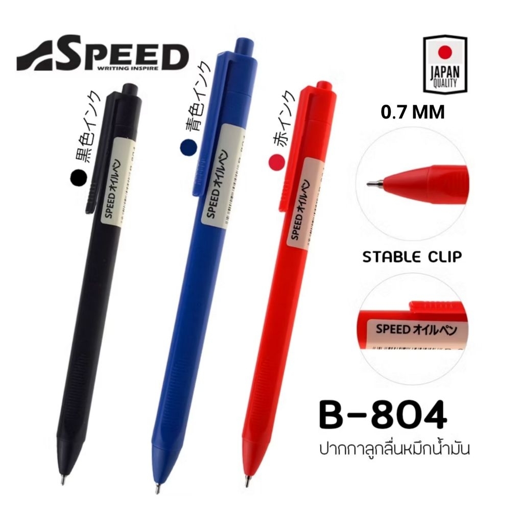SPEED  ปากกาลูกลื่น Bepen Speed หมึก Oil Formula ขนาด 0.7 (พร้อมส่ง)