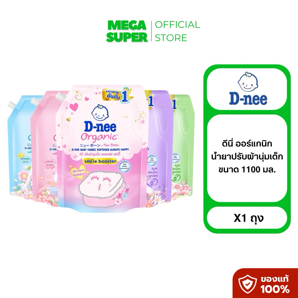 D-nee ดีนี่ ออร์แกนิค ผลิตภัณฑ์ปรับผ้านุ่มเด็ก น้ำยาปรับผ้านุ่มเด็กดีนี่ ขนาด 1100 มล. : ถุง