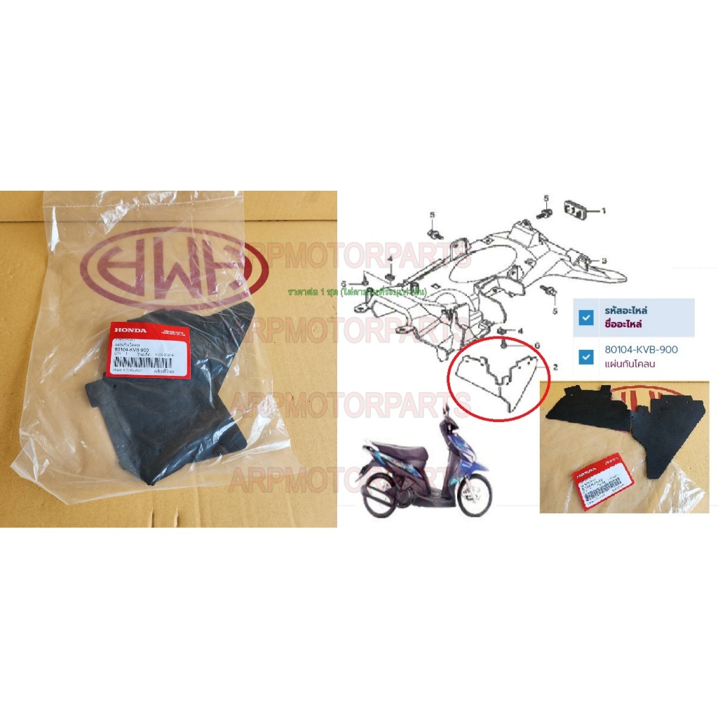 เเผ่นปิด เเผ่นกั้น ยางกันโคลน GUARD, SPLASH CLICK 2006 เก่า # รุ่น คาร์บู # 80104-KVB-900