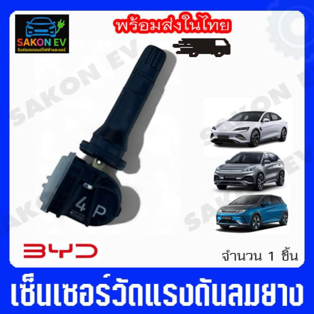 เซ็นเซอร์วัดแรงดันลมยาง BYD