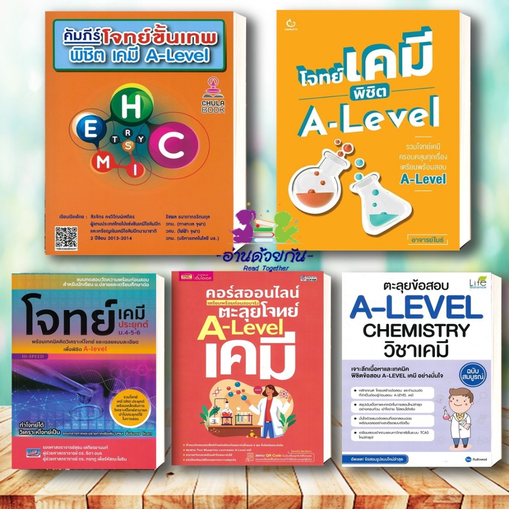 หนังสือ คัมภีร์โจทย์ขั้นเทพ  A–LEVEL โจทย์เคมี ,พิชิต A-Level, ตะลุยโจทย์ A-Level หนังสือเตรียมสอบ แนวข้อสอบ