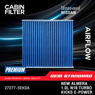 [PM2.5] กรองแอร์ NISSAN NEW ALMERA 1.0L TURBO, KICKS KICK นิ…