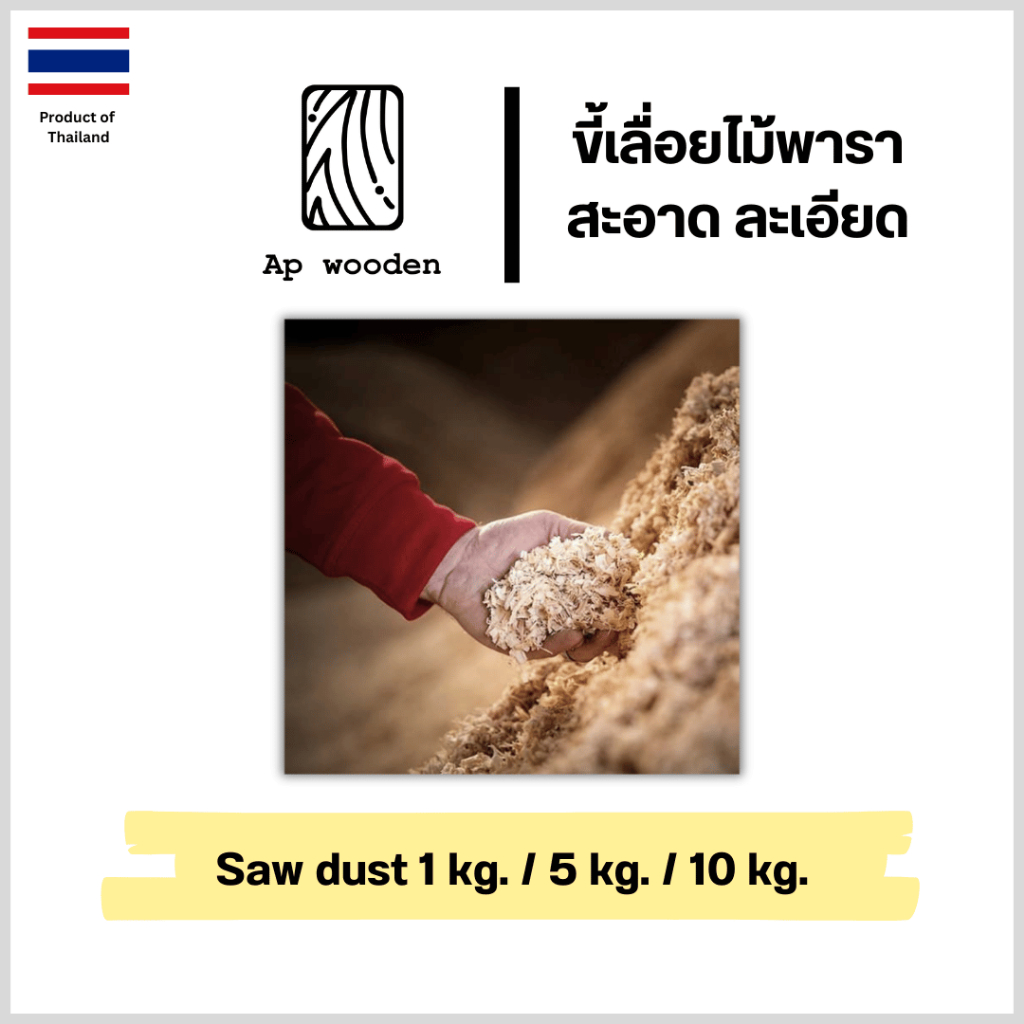 ขี้เลื่อยไม้พาราสะอาดเเบ่งขาย 1 กิโล