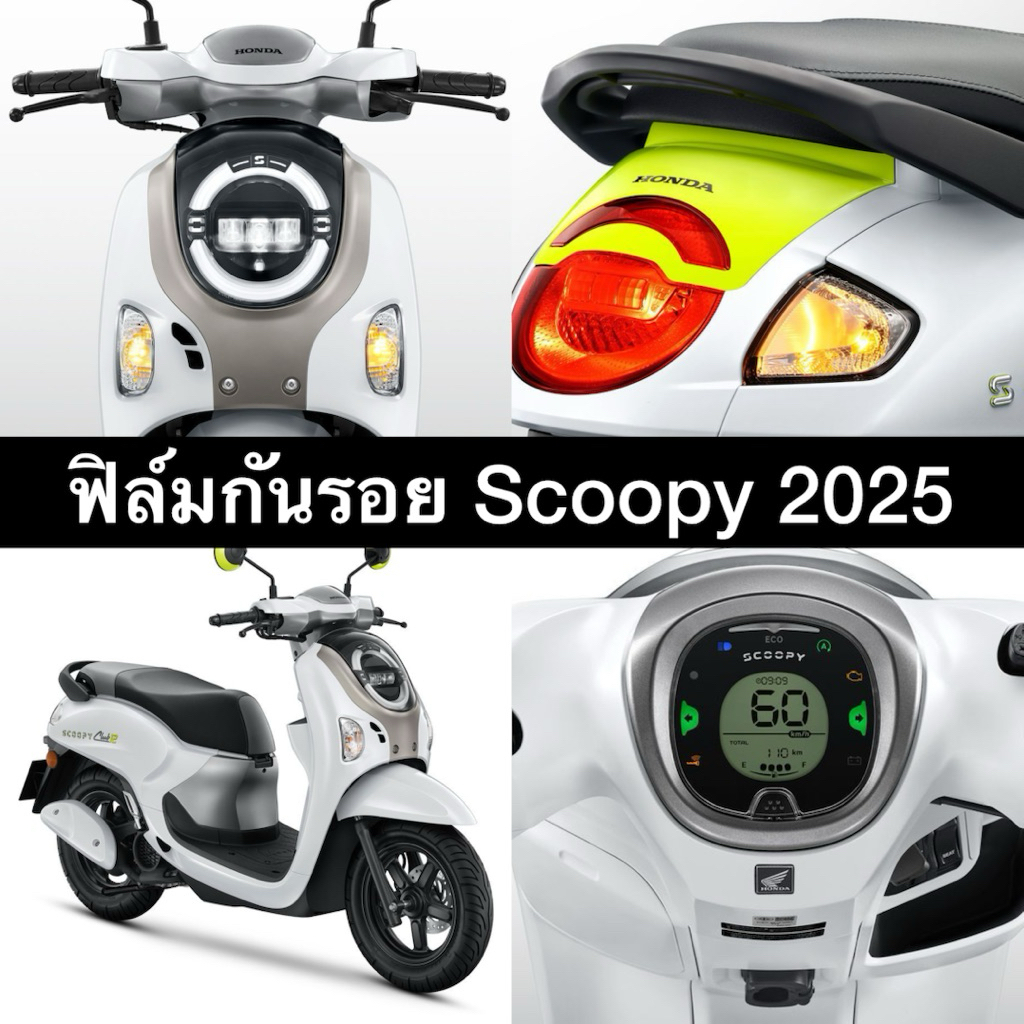 Scoopy2025-2026 ฟิล์มกันรอยไมล์ /ไฟหน้า/ไฟเลี้ยว/ไฟท้าย ฟิล์มScoopy2025-2026
