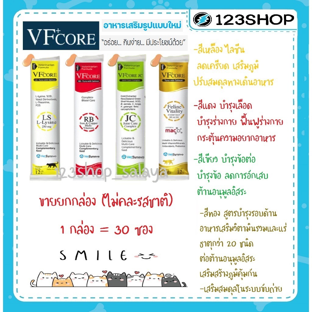 VF Core วิตามินบำรุงรูปแบบขนมแมวเลีย ยกกล่อง 30ซอง ส่งด่วนในพื้นที่ที่รองรับ เคลียรอบเช้า รอรับในวัน