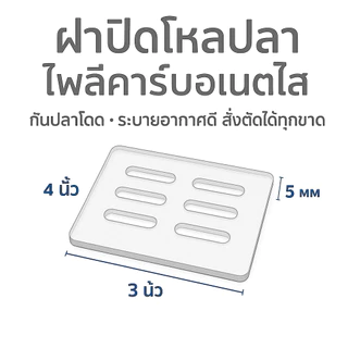 ฝาปิดโหลปลากัด | ฝาปิดตู้ปลา สั่งตัดตามใจ ฝาใสกันปลาโดด ระบายอากาศดี |โพลีคาร์บอเนตใส