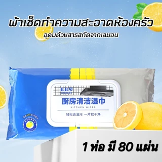 10ห่อ-ทิชชู่เปียกทำความสะอาดครัว ผ้าเช็ดคราบมัน เช็ดเตา เช็ดโต๊ะ ล้างจาน