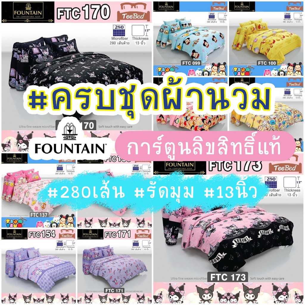 Fountain ชุดผ้าปู+ผ้านวม คุโรมิ Kuromi / ซูมซูม Tsum Tsum  FTC099-FTC173