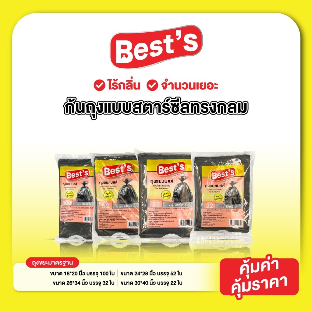 ถุงขยะแบบก้นถุงทรงกลม แบบแพ็ค เบสส์ V.2 เลือกขนาดได้