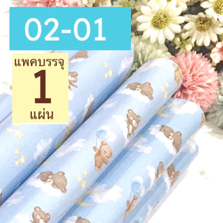 กระดาษห่อของขวัญอาร์ตมัน ขายแยกแผ่น กลุ่ม 02 ลายหมีน้อย