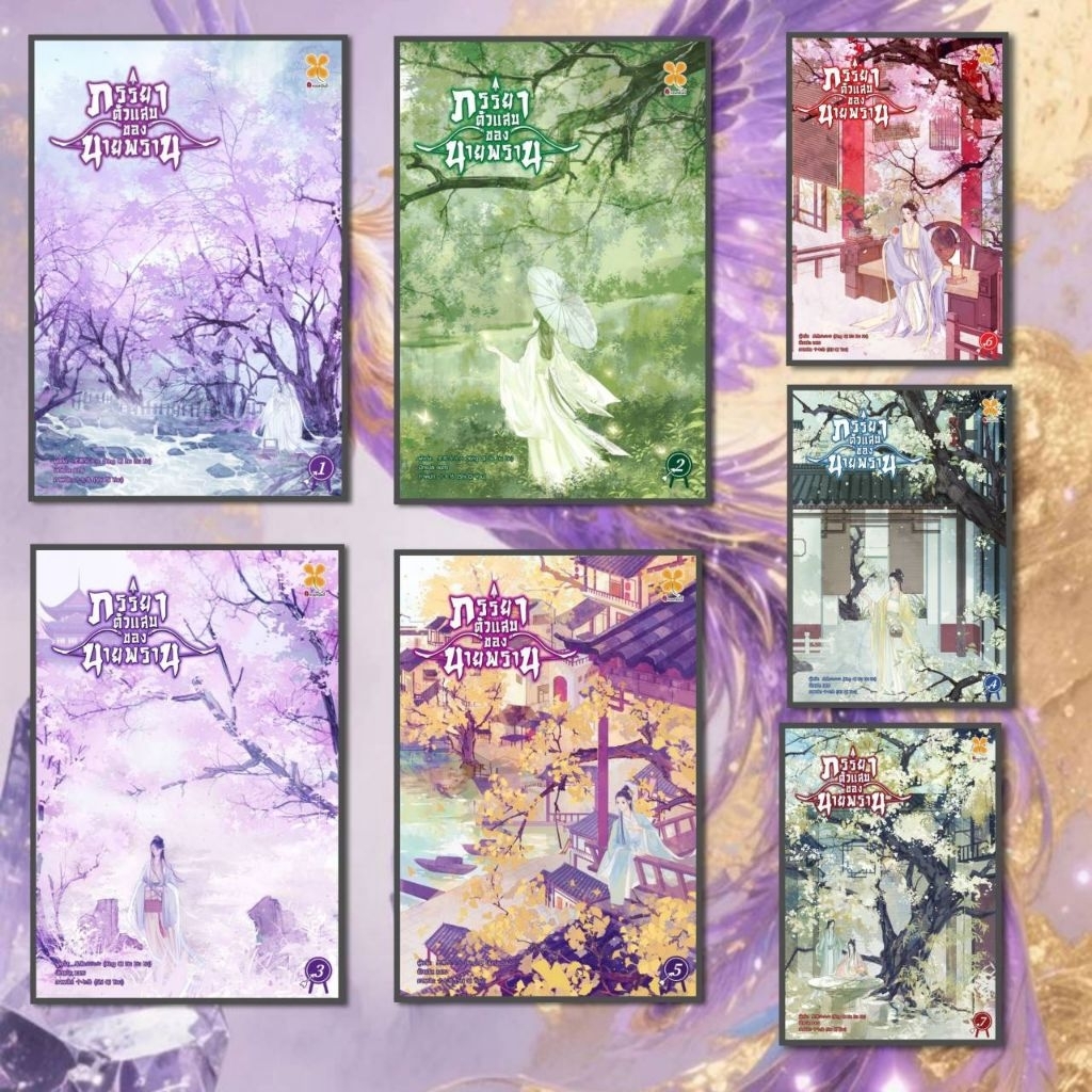(พร้อมส่ง) หนังสือ ภรรยาตัวแสบของนายพราน 1-7 (เล่มจบ) ผู้แต่ง Xing qi liu liu liu