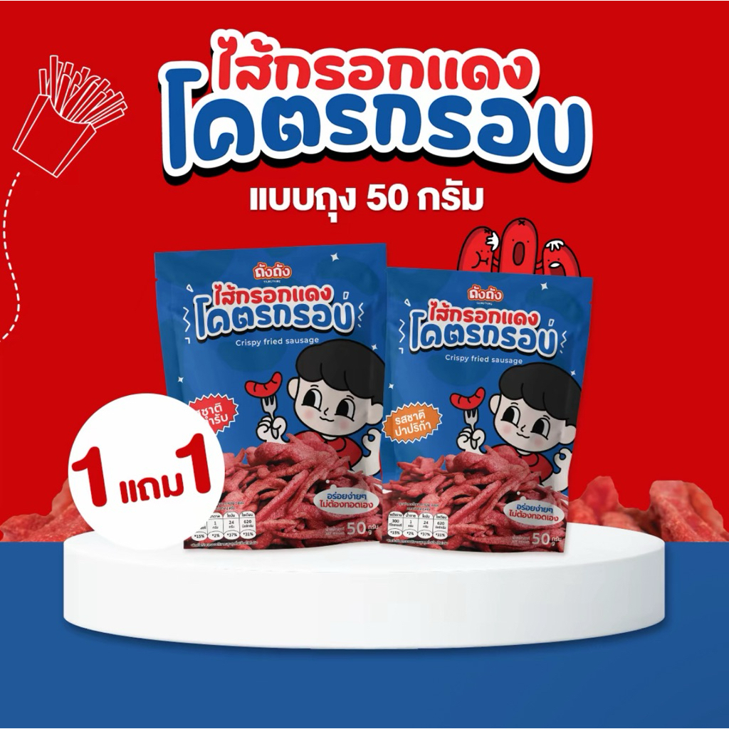 ไส้กรอกแดงโคตรกรอบ แบบถุง 50 กรัม กรอบ อร่อย ไร้มัน ย้อนวัยเด็ก [เลือกรสชาติได้]