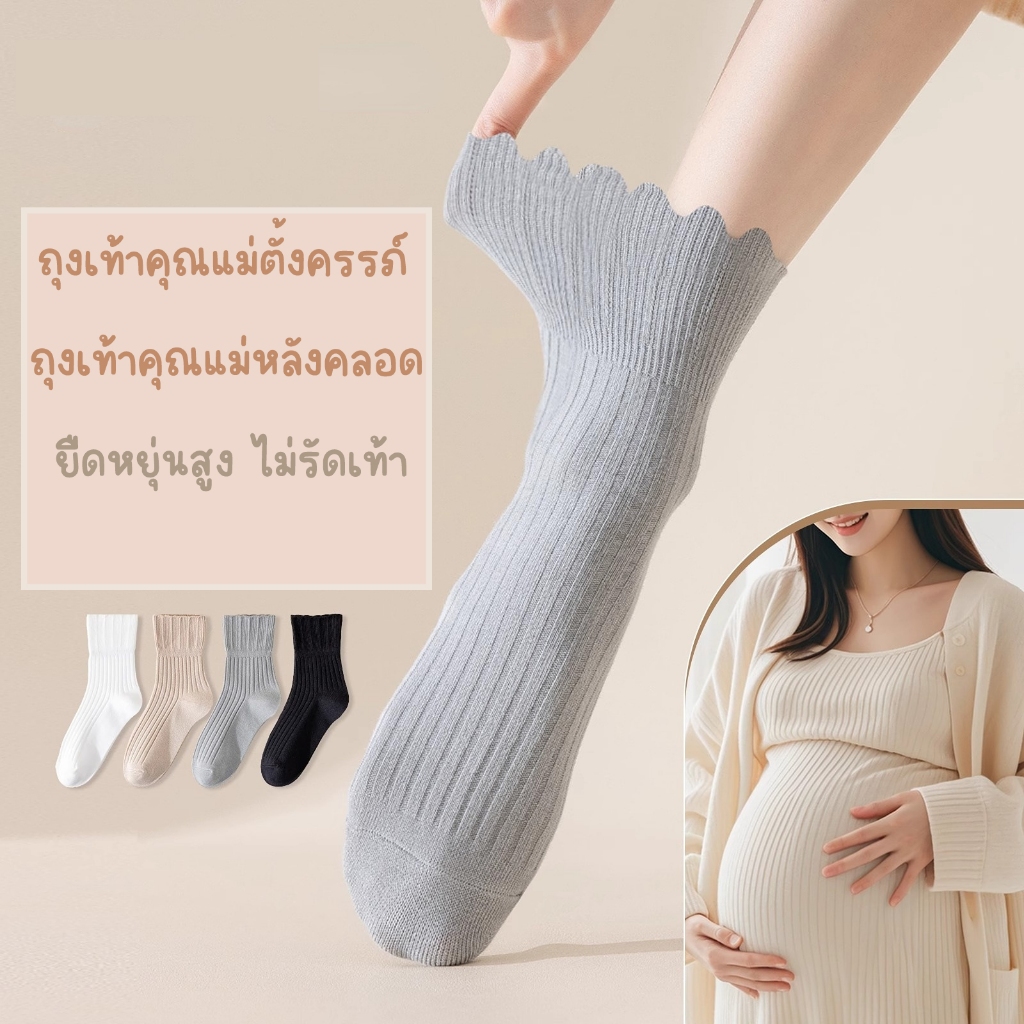 ส่งในไทย* ถุงเท้าคนท้อง ตั้งครรภ์ แม่หลังคลอด ข้อกลาง4 สีพื้น เรียบหรู พรีเมี่ยม ผ้ายืด นุ่มสบาย ใส่นอนใส่เที่ยว