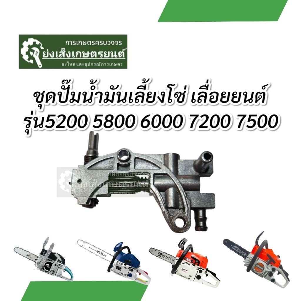 ปั๊มน้ำมันเลี้ยงโซ่ อะไหล่เลื่อยยนต์ ชุดปั๊มน้ำมันเลี้ยงโซ่เลื่อย ยนต์ 5200 5800 6000