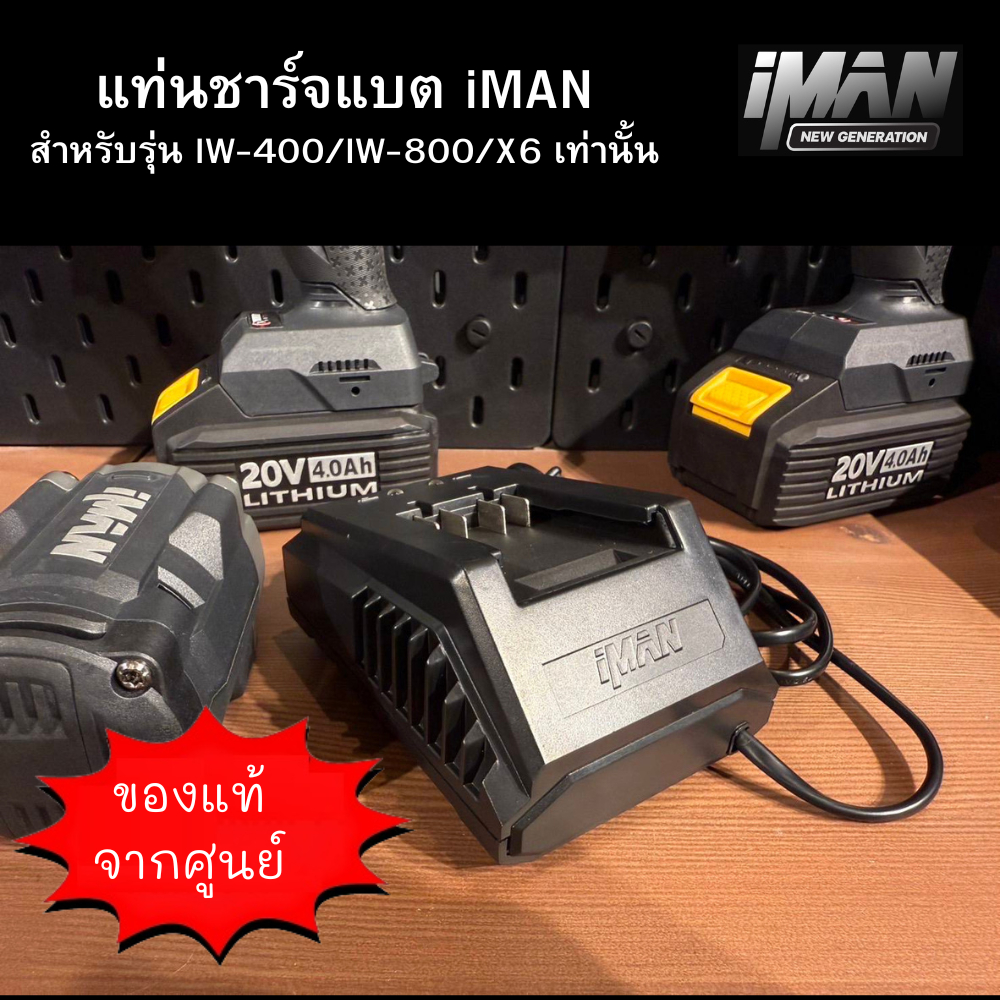 iMAN ที่ชาร์จแบตเตอรี่ แท่นชาร์จแบต Iman รุ่น IW-400/IW-800/X6 เท่านั้น ของแท้จากศูนย์