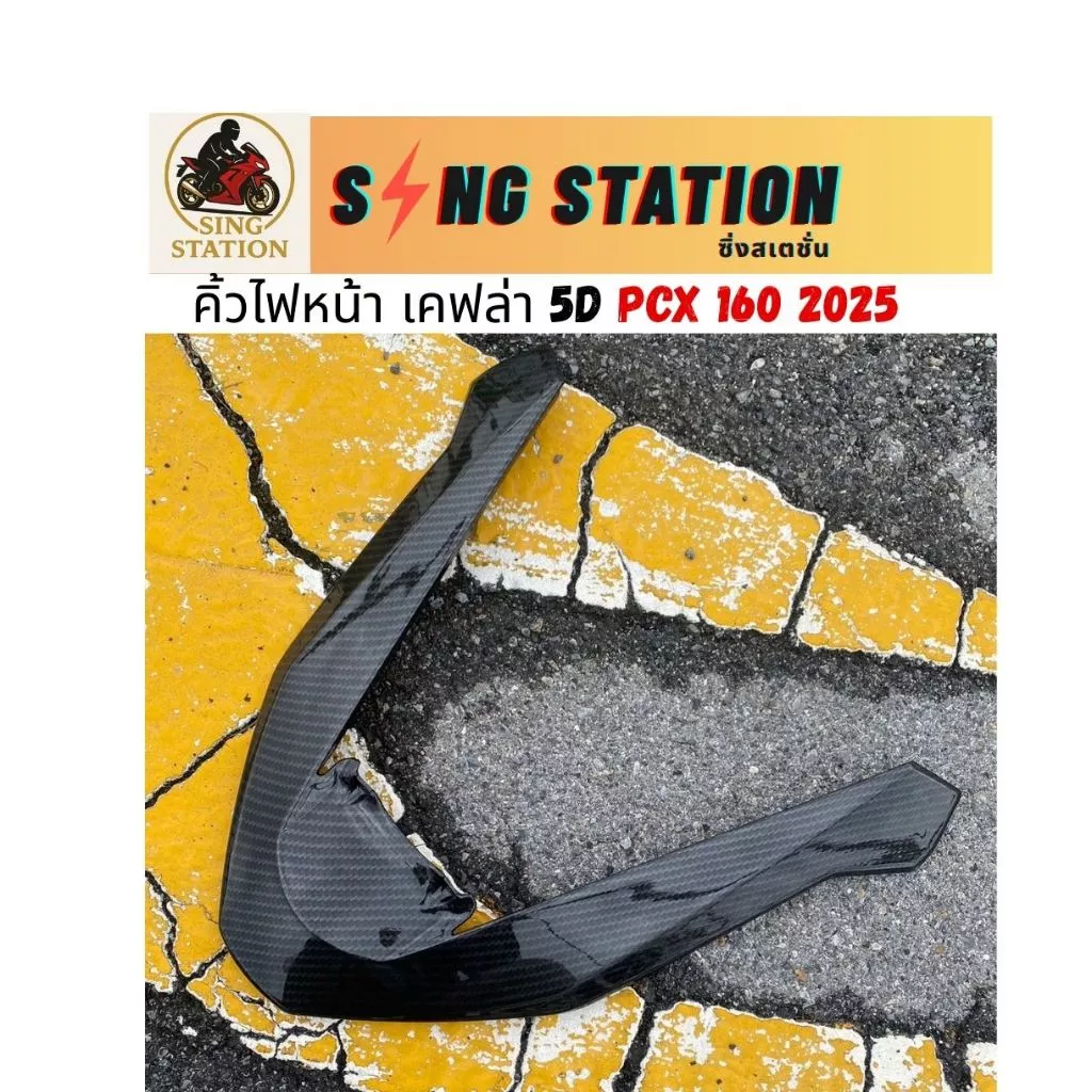 ชุดแต่งเคฟล่า 5D PCX160 2025 คิ้วไฟหน้า ข้างท่อ ฝาปิดท้ายเบาะ