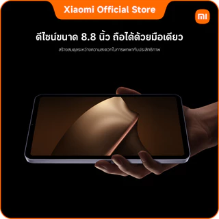 Xiaomi Pad Mini 12+512 ดีไซน์ขนาด 8.8 นิ้ว จอคมชัด 3K | ชิปเซ็ต MediaTek Dimensity 9400+ | แบตเตอรี่ขนาดใหญ่ 7500mAh