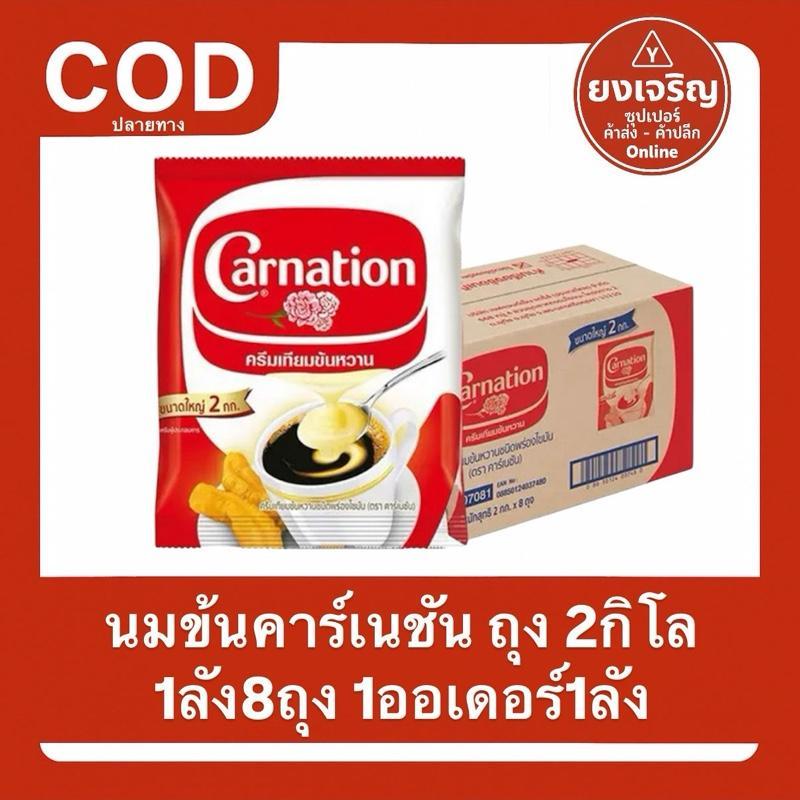 นมข้นถุง 2กก. คาร์เนชัน ยกลัง8ถุง นมข้นหวาน