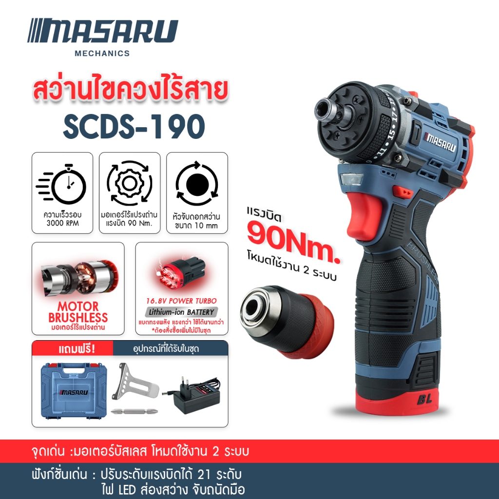 Masaru SCDS-190 สว่านไขควงไร้สาย 16.8V สว่าน 2 ระบบ ขันน็อต งานเจาะ