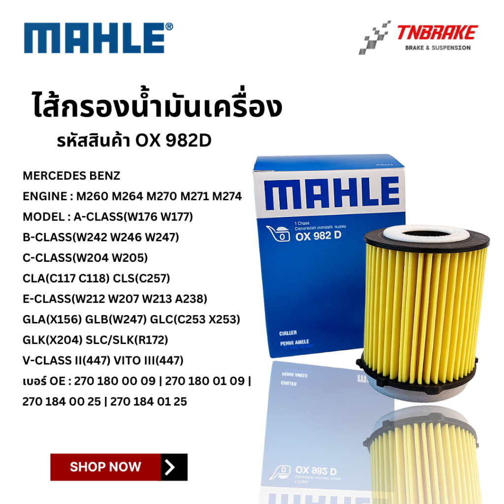 BENZ ไส้กรองน้ำมันเครื่อง MAHLE OX982D เบนซ์ เครื่อง M260 M264 M270 M274 รุ่นM260 M264 M270 M274 รุ่