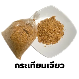 กระเทียมเจียว 1 กิโลกรัม