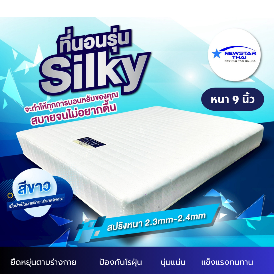 Silky ที่นอนสปริงเสริมยางพีอีใยสังเคราะห์อัด ผ้าแจ๊กการ์ด ชนิดพิเศษป้องกันไรฝุ่น หนา 9 นิ้ว นุ่มแน่น