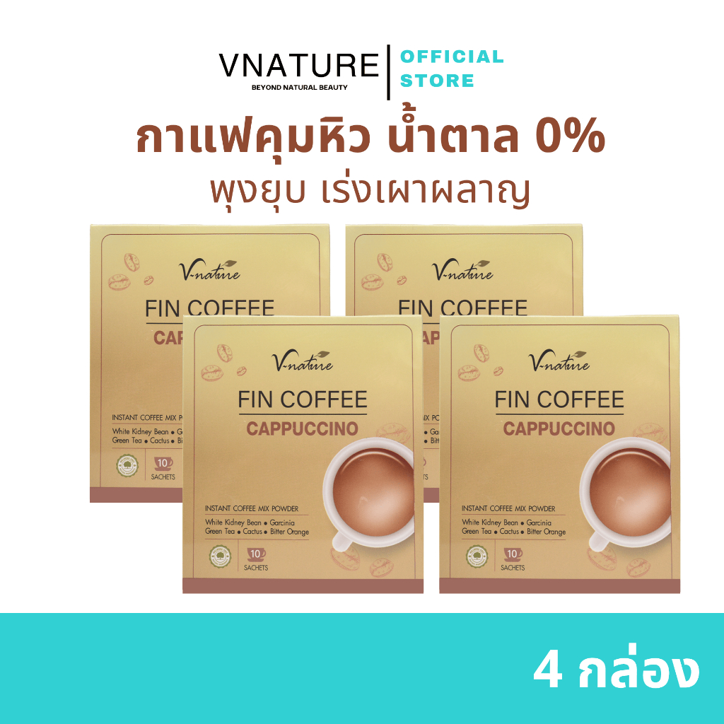 4 กล่อง กาแฟสูตรแคลต่ำ ไม่มีน้ำตาล อิ่มนาน VNATURE Fin Coffee เหมาะกับคนดูแลรูปร่าง