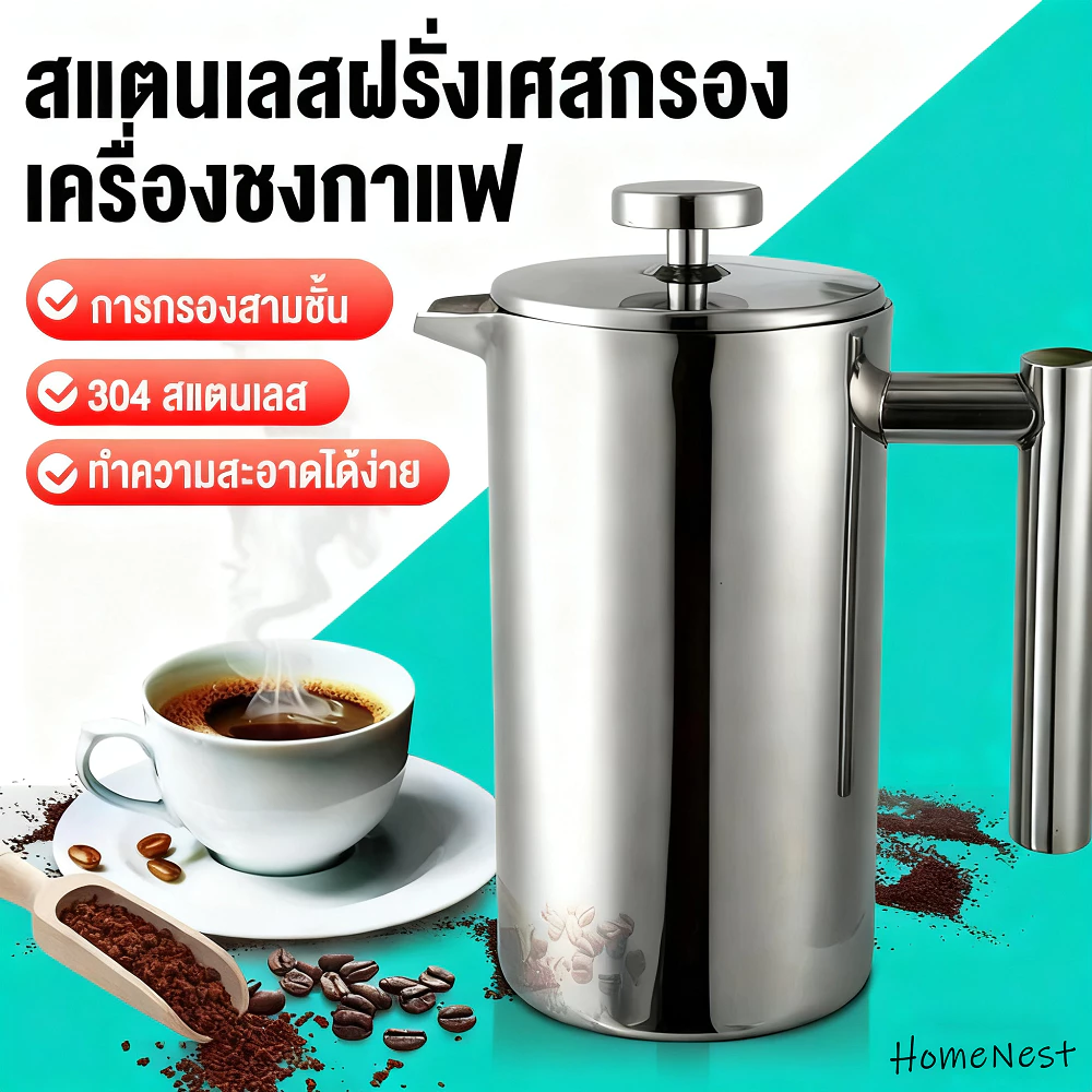 HomeNest French Press หม้อชงกาแฟ 304 กาชงกาแฟ เหยือกชงกาแฟ เครื่องชงชาสแตนเลส แก้วชงชา แก้วชงกาแฟ เครื่องชงชากาแฟสแตนเลส