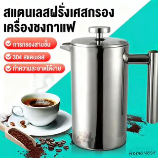 HomeNest French Press หม้อชงกาแฟ 304 กาชงกาแฟ เหยือกชงกาแฟ เครื่องชงชาสแตนเลส แก้วชงชา แก้วชงกาแฟ เครื่องชงชากาแฟสแตนเลส