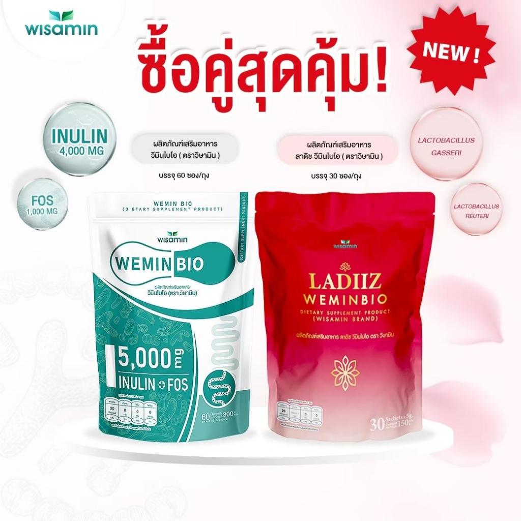(แพคคู่ 2 ห่อ) LADIIZ WEMINBIO ลาดิซ วีมินไบโอ 30 ซอง + PRE BIO พรีไบโอ 60 ซอง (ตราวิษามิน) แพคคู่ 2 ห่อ รวม 90 ซอง ราคา ถูกที่สุด ดีลบีเคเค