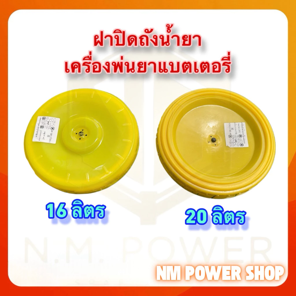 ฝาปิดถังพ่นยาแบตเตอรี่ ขนาด 16-20 ลิตร