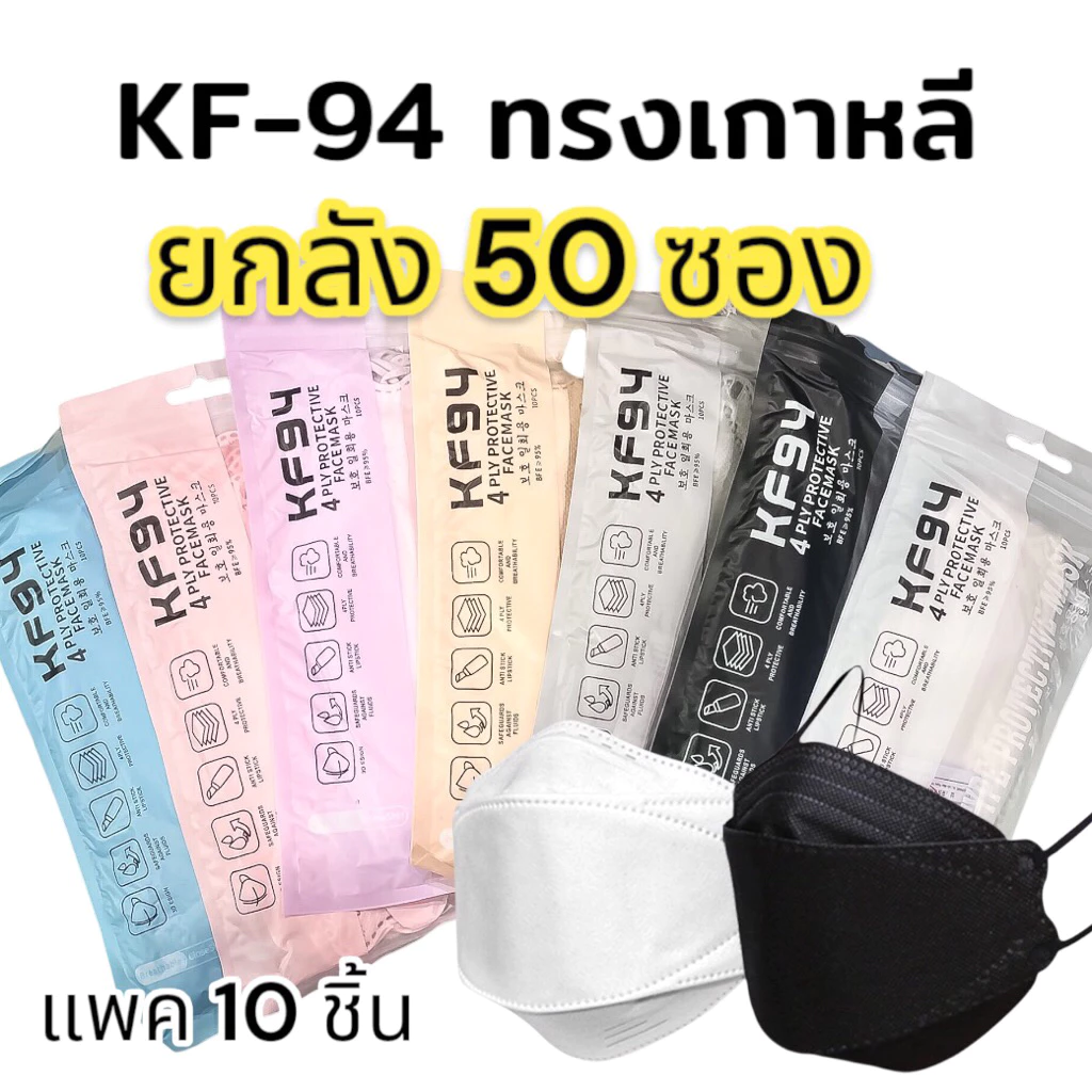 ยกลัง 50 ซอง KF94 ทรงเกาหลี หนา 3 ชั้น ป้องกันฝุ่น PM.2.5
