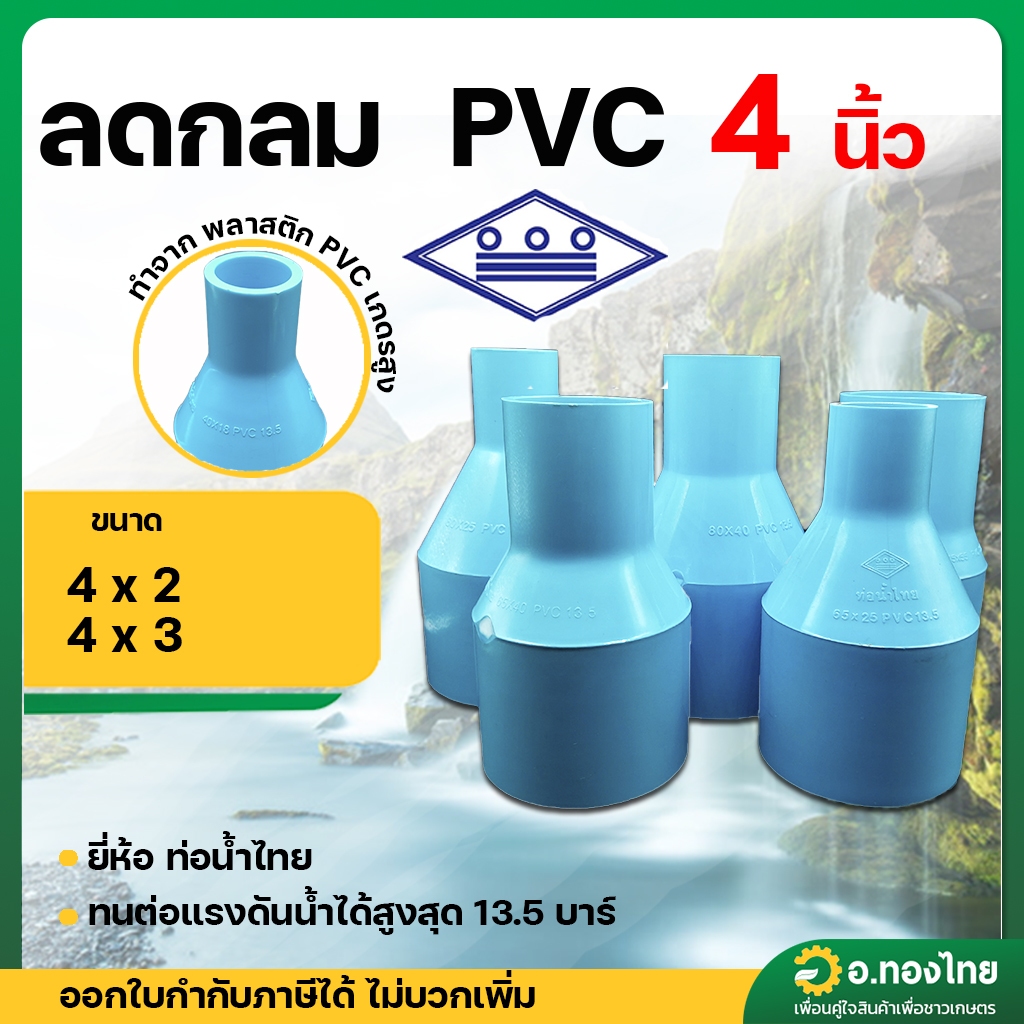 ลดกลม ข้อต่อตรงลด PVC พีวีซี ขนาด 4 X 2 , 4 X 3 นิ้ว หนา 13.5 ยี่ห้อ ท่อน้ำไทย