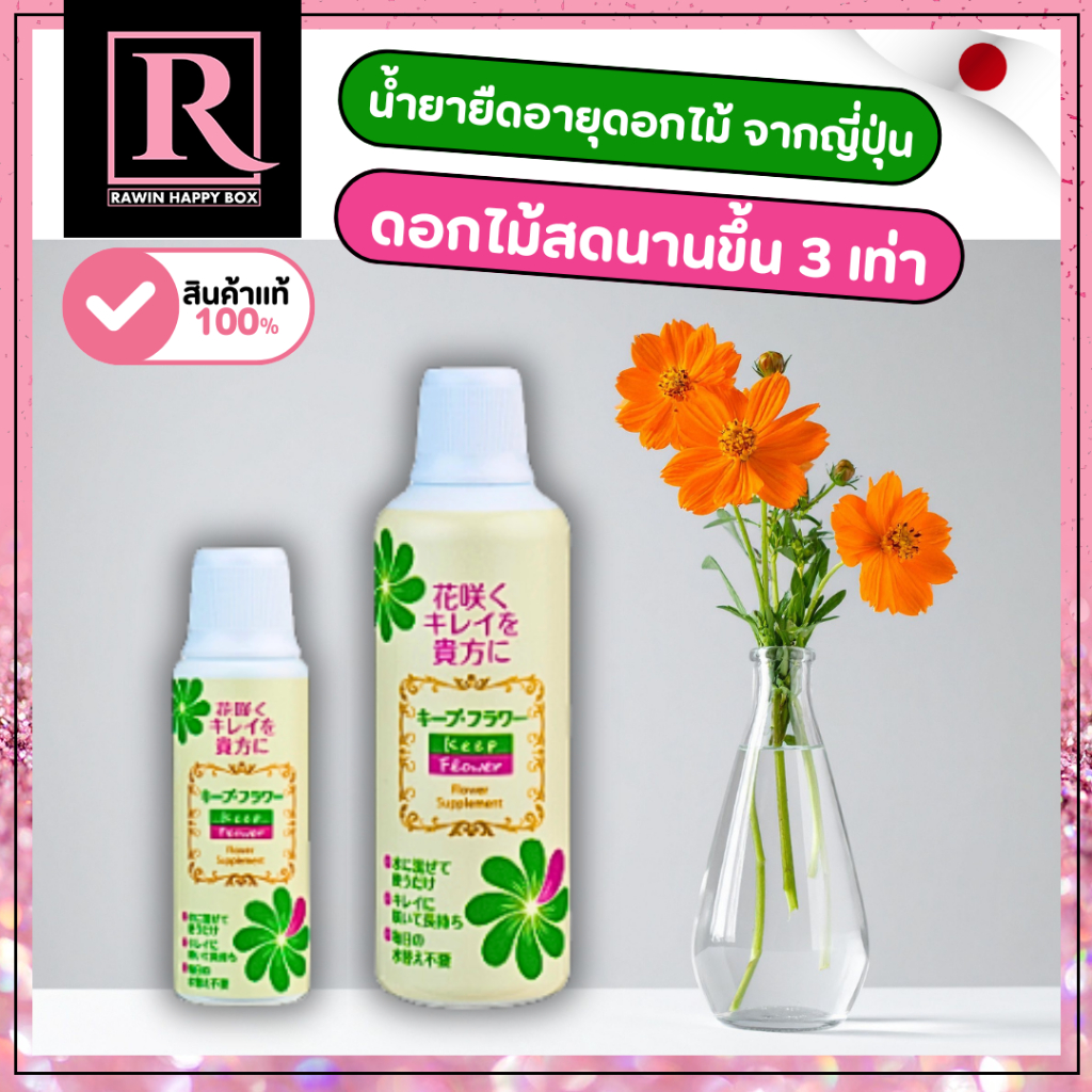 ⚡️ไลฟ์โค้ดโหด⚡️น้ำยายืดอายุดอกไม้ จากญี่ปุ่น Keep Flower – Flower Supplement