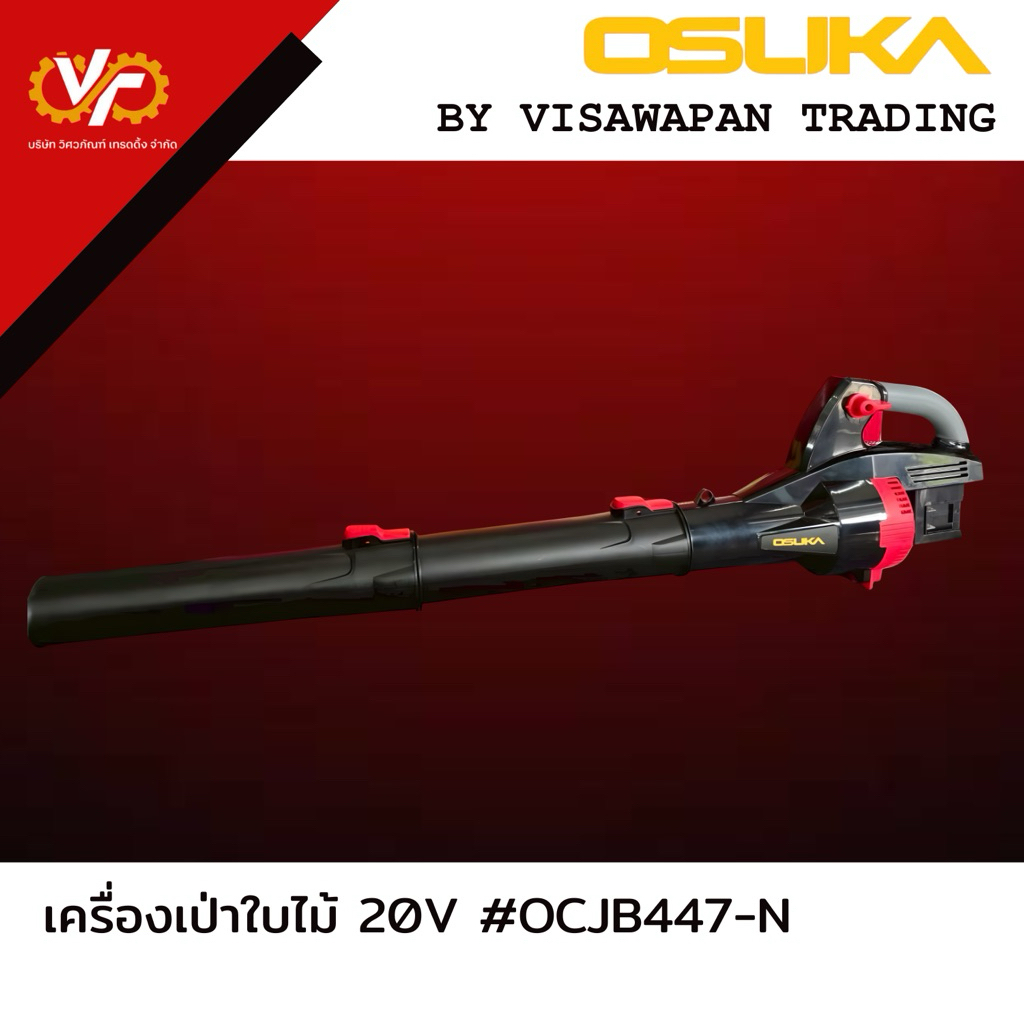 OSUKA เครื่องเป่าใบไม้ไร้สาย #OCLB447-N