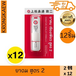 เซียงเพียว ยาดม สูตร 2 12 หลอด SIANGPURE INHALER FORMULA 2 12 PCS SIANGPURE