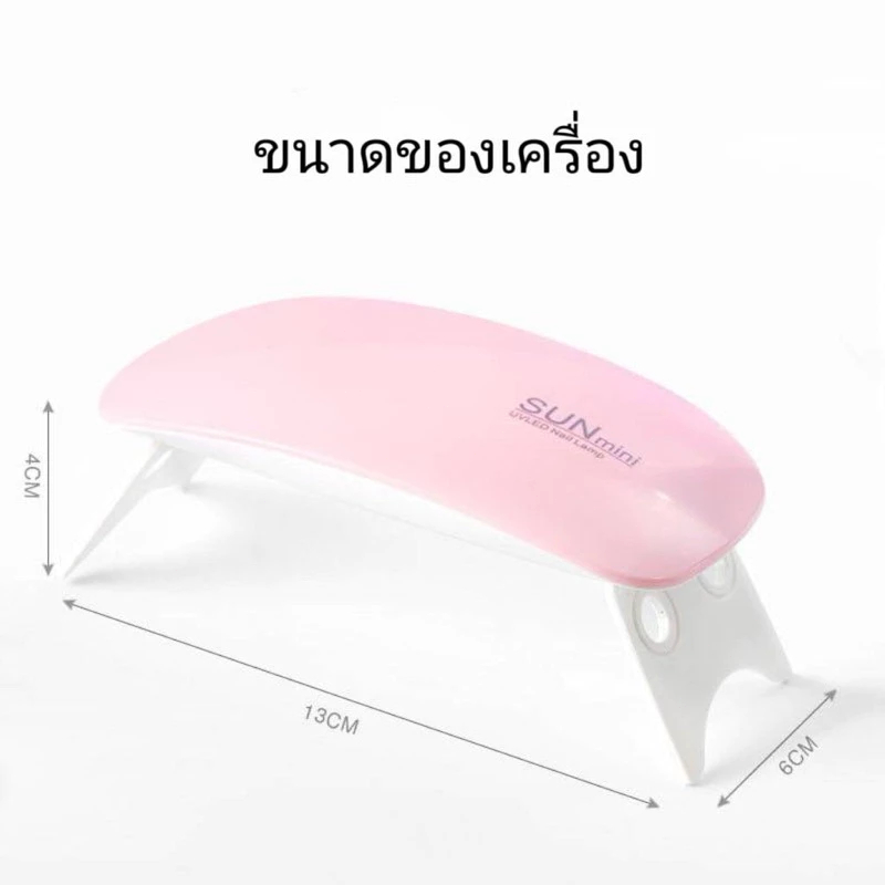 （ส่วนลดสุดคุ้ม）รุ่นใหม่ปี 2025 เครื่องอบเล็บเจล SUN Mini ขนาดกะทัดรัดแต่ทรงพลัง พกพาสะดวก UV/LED 6W - รูปที่ 6