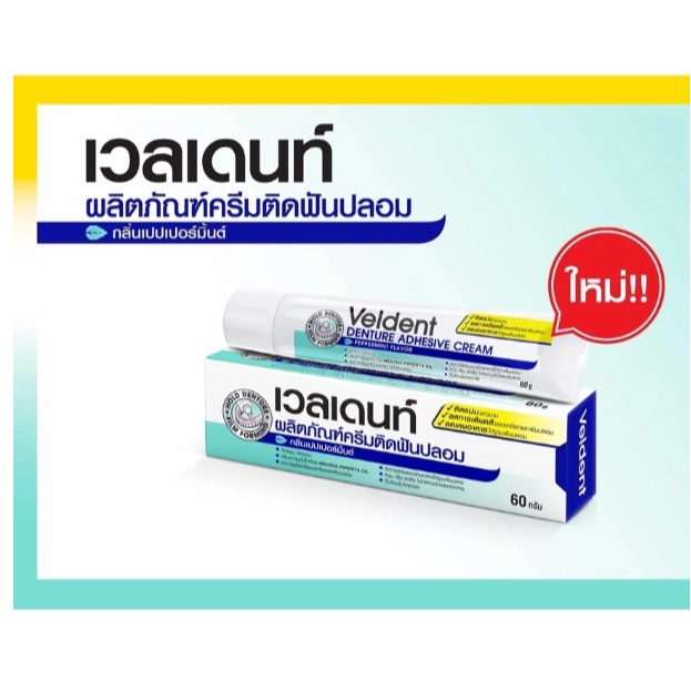 VELDENT Denture Adhesive Cream 60g.เวลเดนท์ ครีมติดฟันปลอม กลิ่นเปปเปอร์มิ้นต์