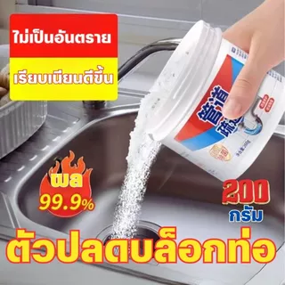 ส่งด่วน พร้อมส่งจากไทย แก้ท่อตัน ล้างท่ออุดตัน อ่างน้ำตัน น้ำยาล้างท่อตัน 200g ใช้ใช้น้ำยาล้างท่อตัน ผงขจัดท่อตันห้องน้ำ