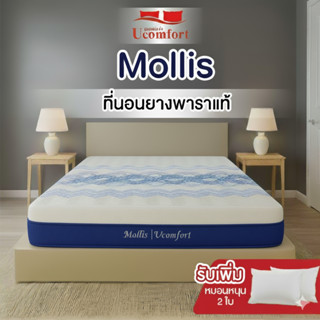 Ucomfortที่นอนยางพาราแท้ รุ่น Mollis รับเพิ่มหมอนหนุนทันที !…