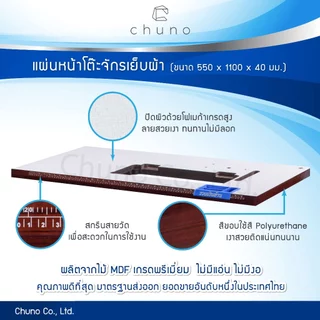 Chuno แผ่นหน้าโต๊ะจักรเย็บ โต๊ะจักร Juki 5530 / 5550 / 227 / 8100E / 8300N / 8700 ขนาด 550 x 1100 มม.