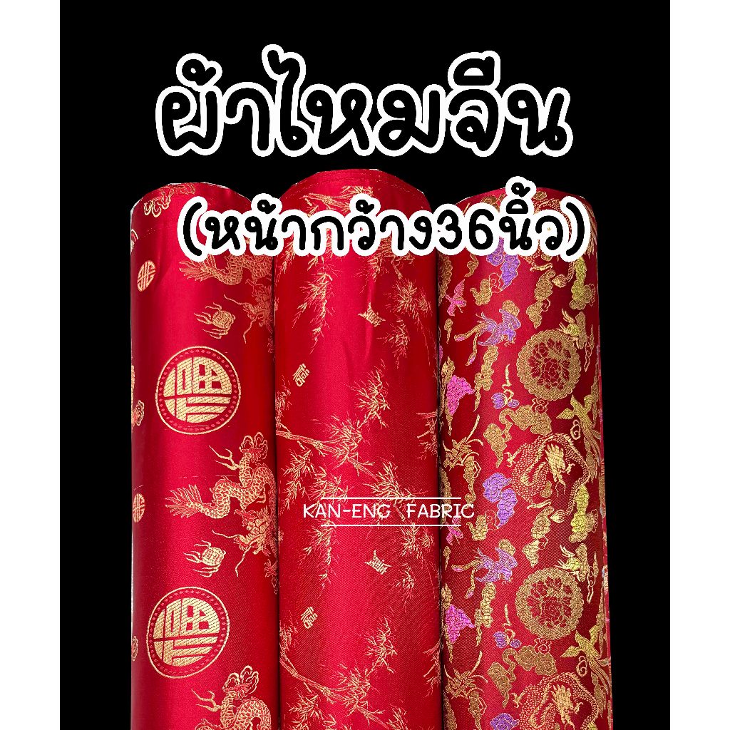 ผ้าไหมจีน ผ้าลายจีน ตัด ชุดกี่เพา หน้ากว้าง 36 นิ้ว(ขายเป็นเมตร)