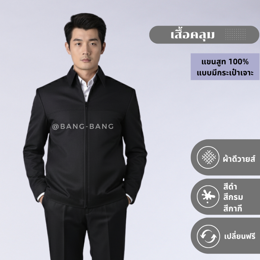 เสื้อคลุมสูท ชาย// เสื้อคลุม เสื้อแจ๊คเก็ต แบบกระเป๋าเจาะ by bangbang [ เปลี่ยนฟรี ]
